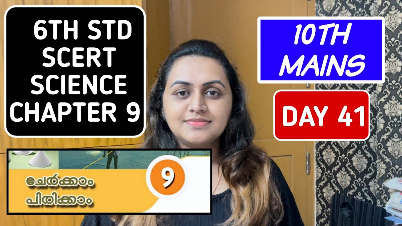 🎯 10TH MAINS | SCERT 6TH STD SCIENCE CHAPTER 9 | ചേർക്കാം പിരിക്കാം | MIX AND SEPARATE | TIPSNTRICKS