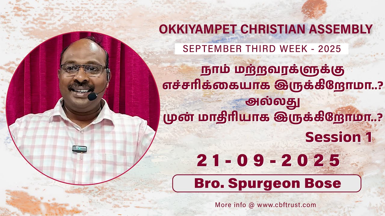 நாம் மற்றவரக்ளுக்கு முன் மாதிரியாக இருக்கிறோமா.? | Sep 3rd Sunday -2025 | Session 1 | Bro. Spurgeon