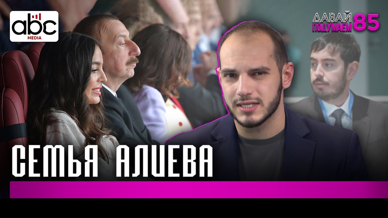Дети Алиева: о миллиардах, власти и династии #давайподумаем 85