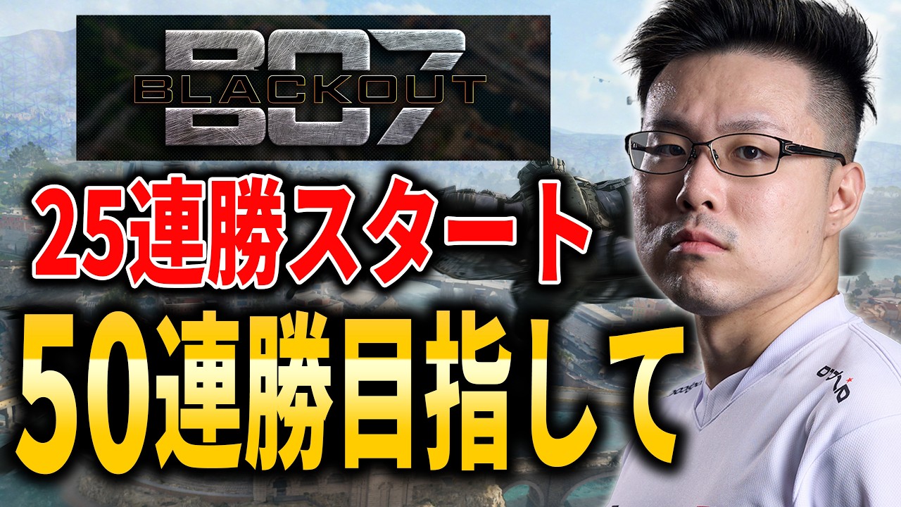 【CoD:BO Royale】現在26連勝中！50連勝目指して！ハセシンさん、カルミア、はんてぃ【Black Ops Royale】【WinRed / たけし】