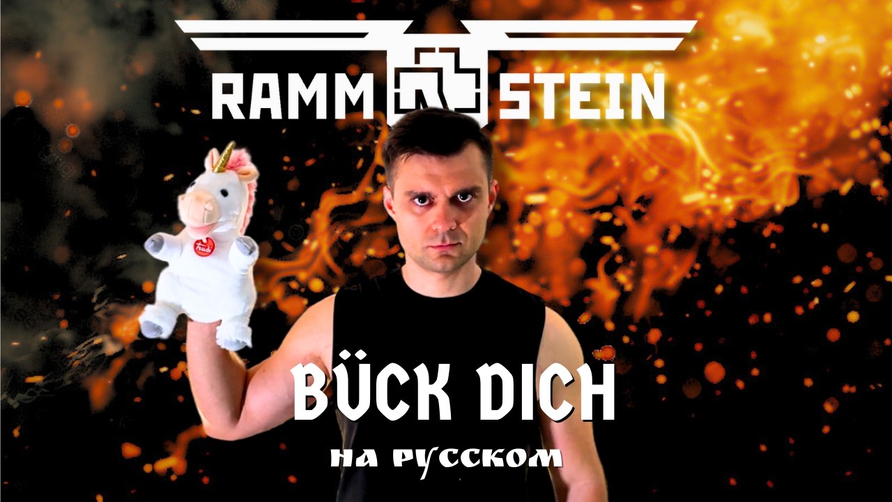 Rammstein - Bück dich (Cover на русском | by Guitar Comrade)