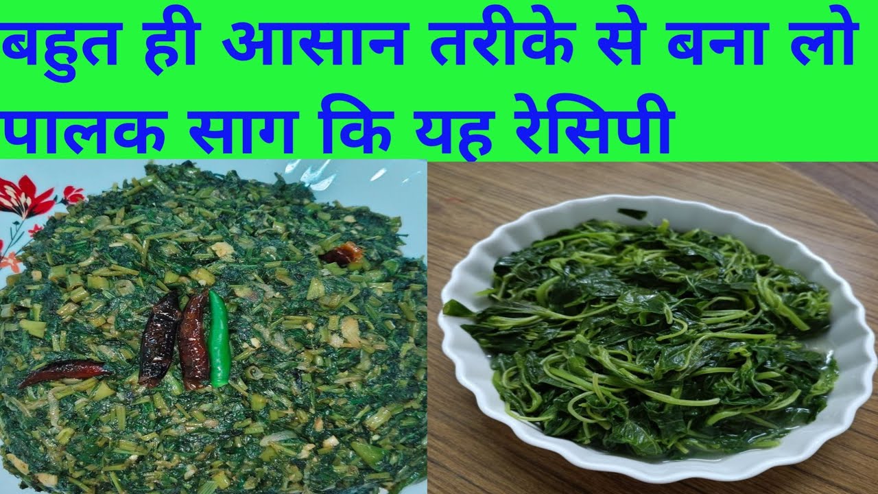 बहुत ही आसान तरीके से बना लो पालक साग की यह रेसिपी/पालक साग को इस तरह से बना लो बहुत टेस्टी लगता है