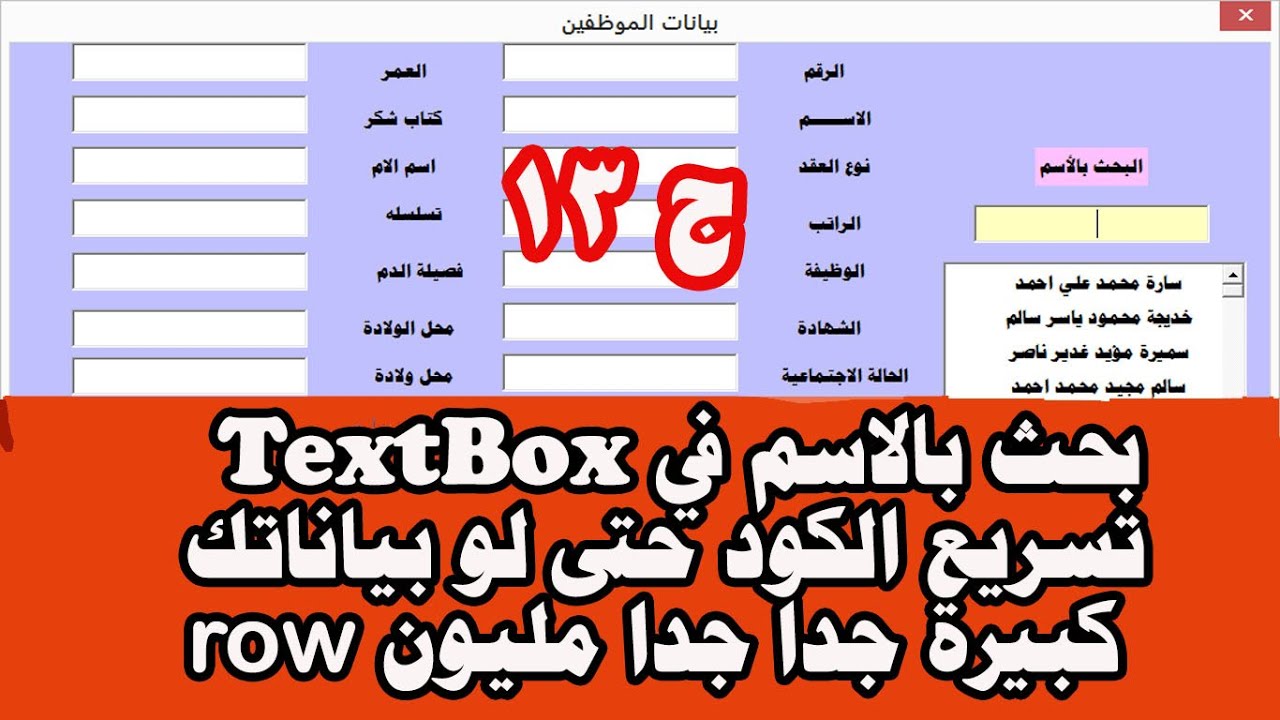 البحث بالاسم في TextBox كود سريع جدا جدا حتى لوعدد الصفوف كبير Million Row ساجدة العزاوي excel vba