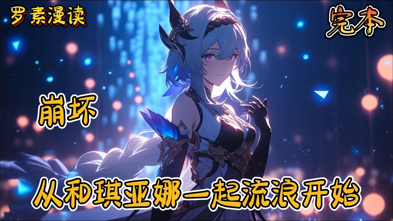 完本《崩坏：从和琪亚娜一起流浪开始》#玄幻 #穿越 #热血 #有声书 #完结文 #一口气看完#崩坏3 #崩坏星穹铁道
