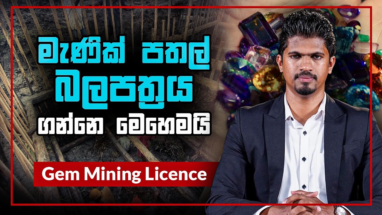 මැණික්‍ පතල් බලපත්‍රය ගන්නේ මෙහෙමයි | Gem Mining Licence in Sri Lanka | Cash Logics