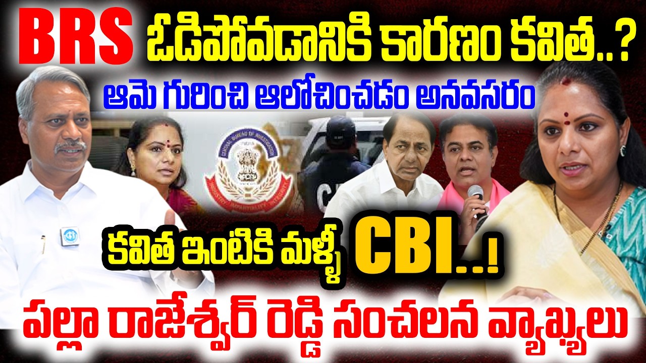 BRS ఓడిపోవడానికి కారణం కవిత..? పల్లా రాజేశ్వర్ రెడ్డి సంచలన వ్యాఖ్యలు..BRS MLA Palla Rajeshwar Reddy