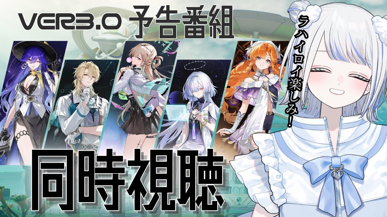 【#鳴潮】ver3.0 ラハイロイの情報盛り沢山！？初めての予告特別通信の同時視聴だぞ～！！【みなせちゃん】