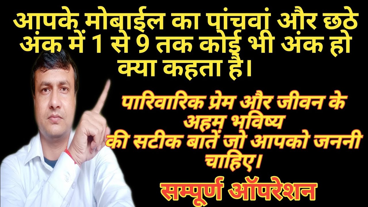 5th And 6th Digit Of Mobile Number || मोबाईल नंबर के पांचवा और छठा अंक 1 से 9 तक