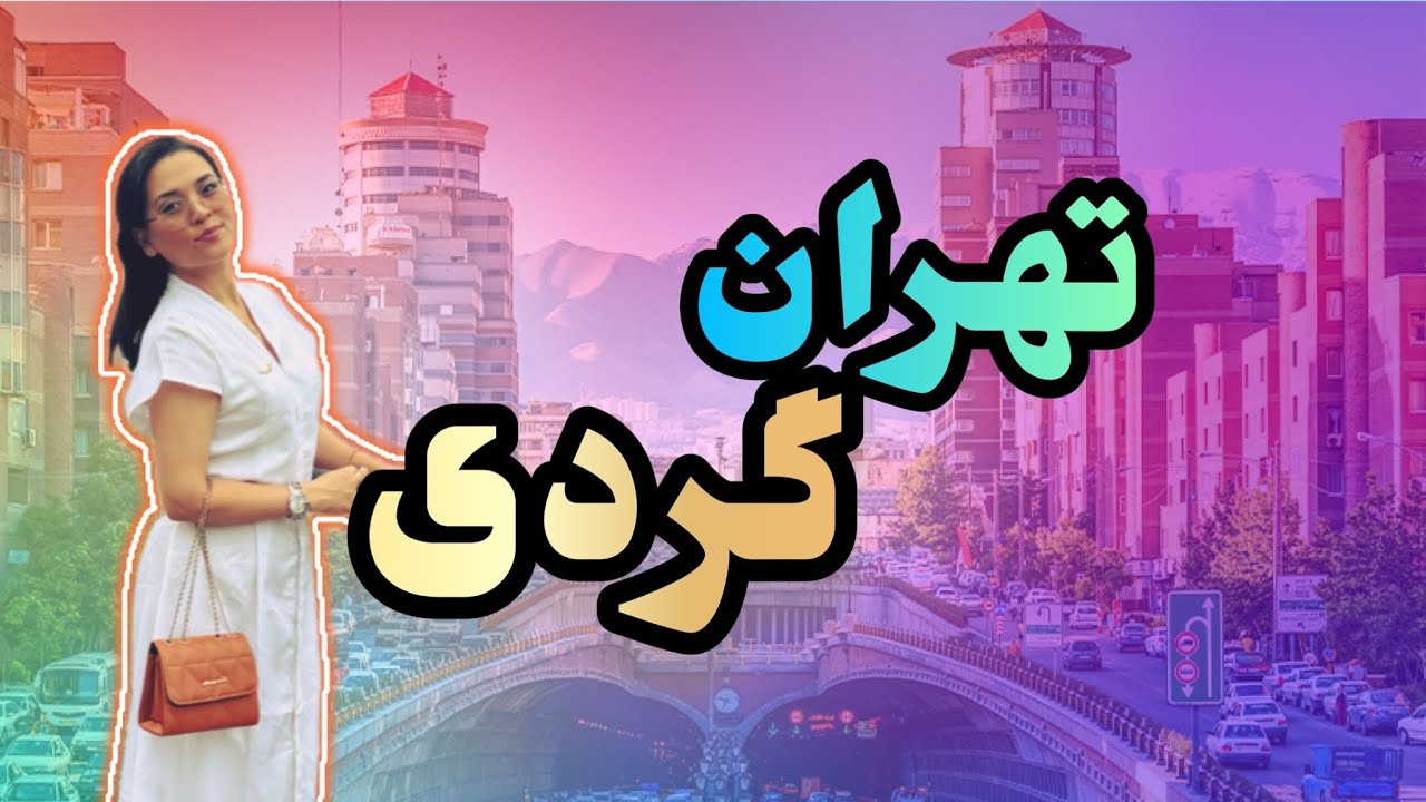 گشت و گزار در تهران بزرگ