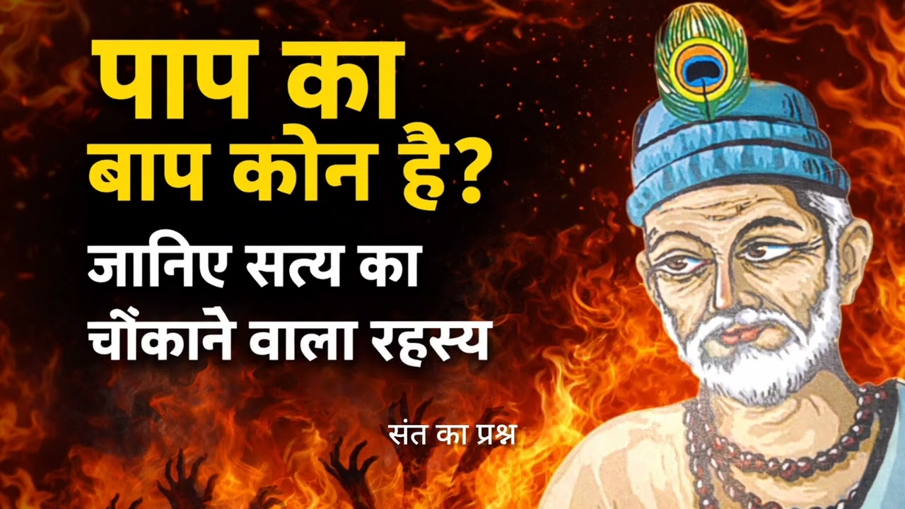 पाप का बाप  कौन?-(एक प्रसिद्ध कहानी)paap ka baap kaun?-(ek prasiddh kahaanee)