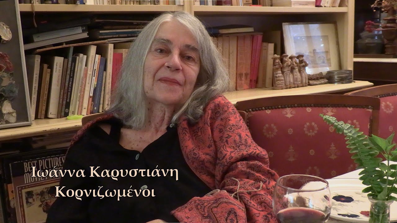 Ιωάννα Καρυστιάνη - Κορνιζωμένοι