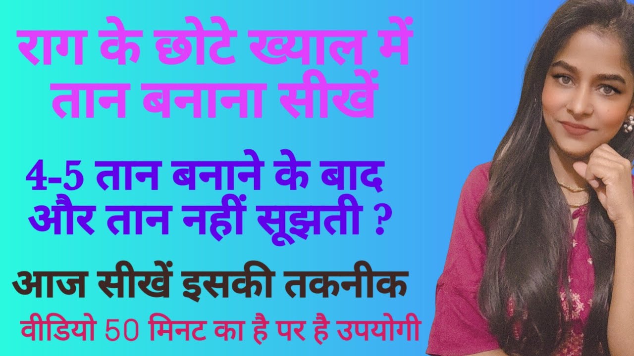 आइये आज तान बनाना सीखें l एक स्वर से 4-5 तान के बाद और नहीं बन पाती तो देखें ये वीडियो l