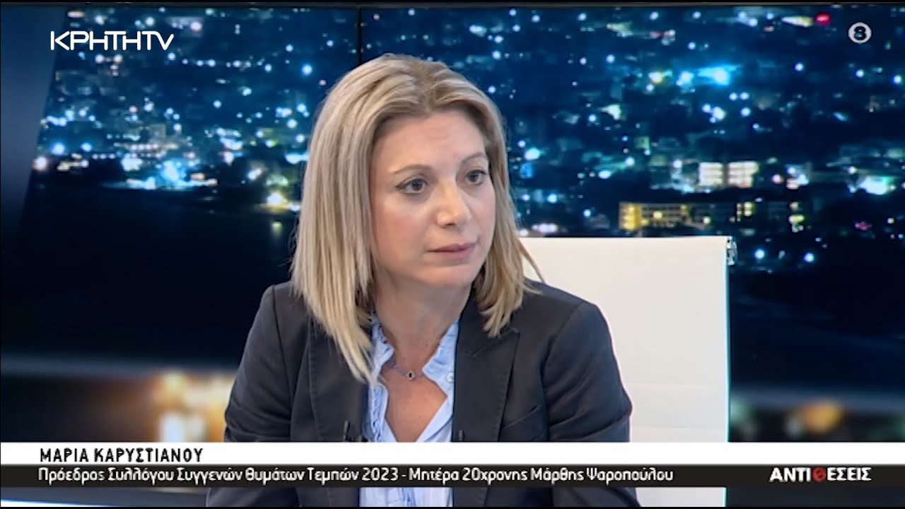 Η ΜΑΡΙΑ  ΚΑΡΥΣΤΙΑΝΟΥ ΓΙΑ ΤΟ ΦΑΚΕΛΟ 