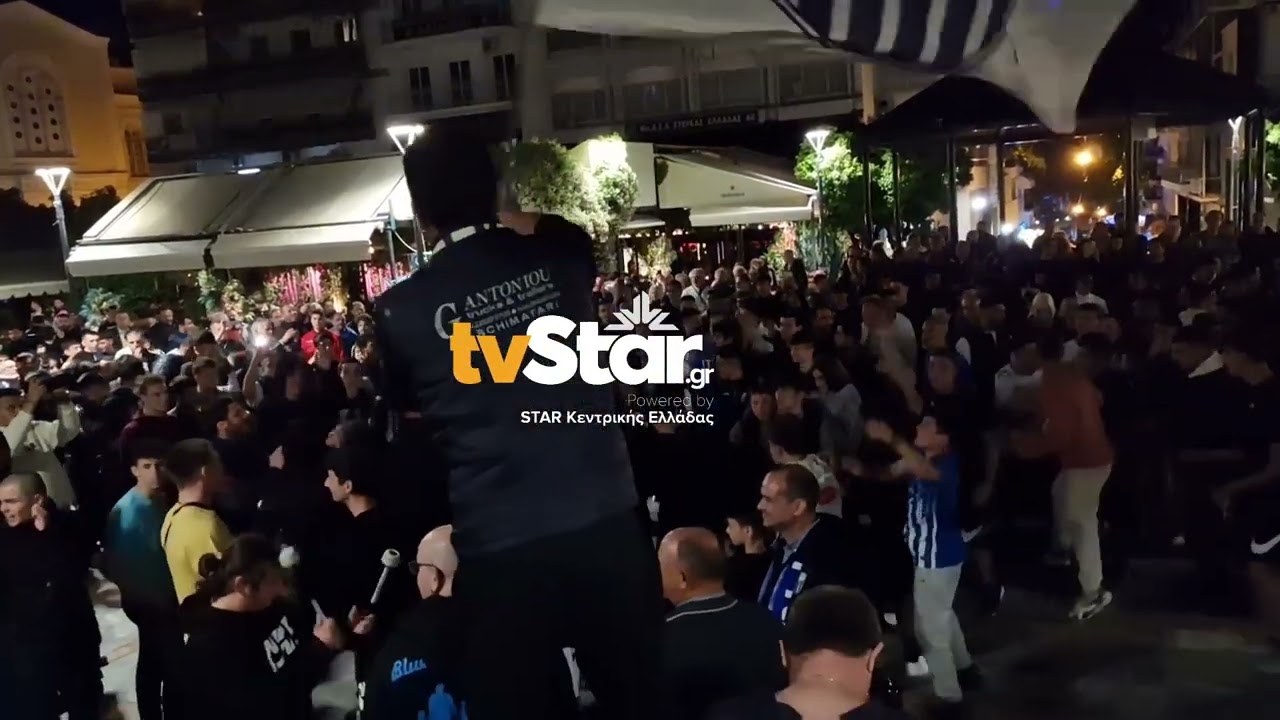 Πανηγύρι στη Λαμία για την παραμονή της ομάδας ποδοσφαίρου