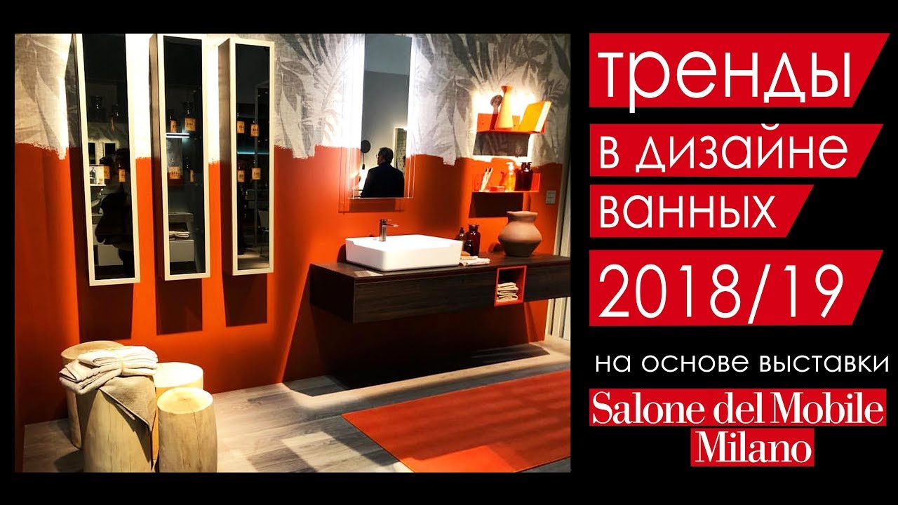 iSaloni 2018 Milano удивляет новыми решениями в дизайне