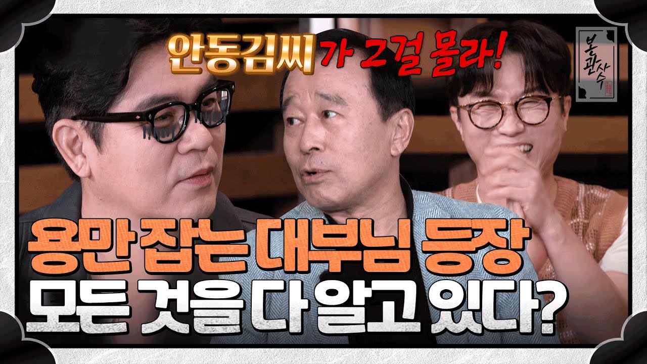 아버님이 김OO씨? 그걸 어떻게...👀 용만 단단히 혼내러 온 대부님의 정체 #안동김씨 | 본관사수 4회