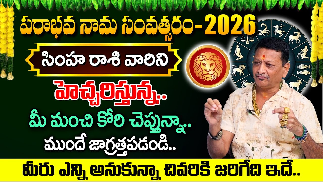 సింహ రాశి వారికి మరికొద్ది రోజుల్లో విపరీతమైన కష్టాలు..| Intrestings Facts about Horoscope 2026