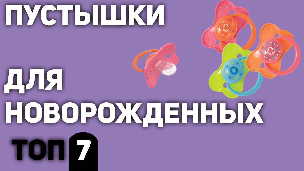ТОП—7. Лучшие пустышки для новорожденных (силиконовые, латексные, ортодонтические) Рейтинг 2020 года