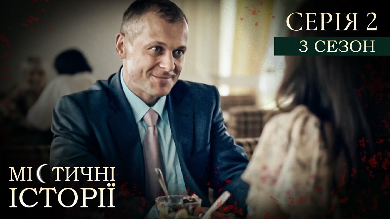 МІСТИЧНІ ІСТОРІЇ ПРО РЕАЛЬНЕ ЖИТТЯ. СЕРІЯ 2. СЕЗОН 3. Кров брата. Порча від коханки