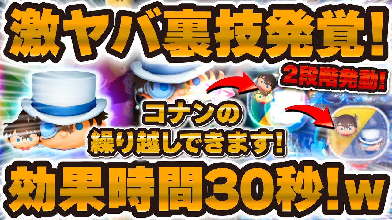 【ツムツム】スキル効果時間が30秒にwとんでもない裏技が発覚！！コナン繰り越しで革命が起きるのか！？コナン&キッドの新裏技が発見されました！！