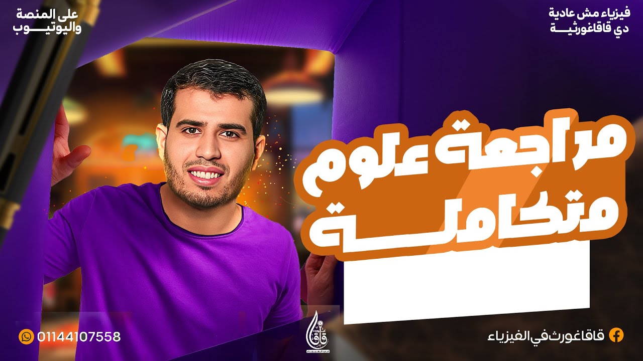 ليالي الامتحان منهج العلوم المتكاملة كامل في 5 ساعات  - الغلاف الجوي و الغلاف المائي - ترم أول -