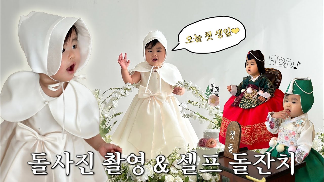 [vlog] 육아브이로그 | 간단 한복 돌 사진촬영데이 | 11개월 아기의 일상 | 셀프 돌잔치날