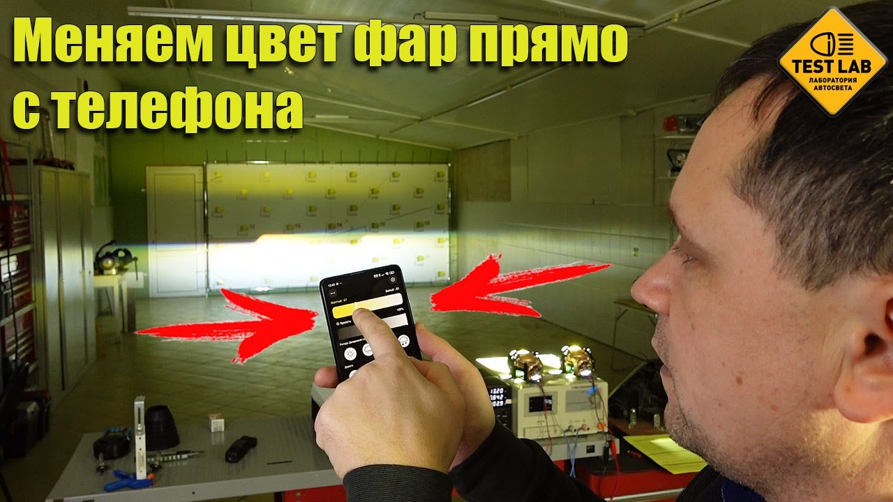 Меняем цвет фар прямо с телефона! Новинка в мире Biled линз!