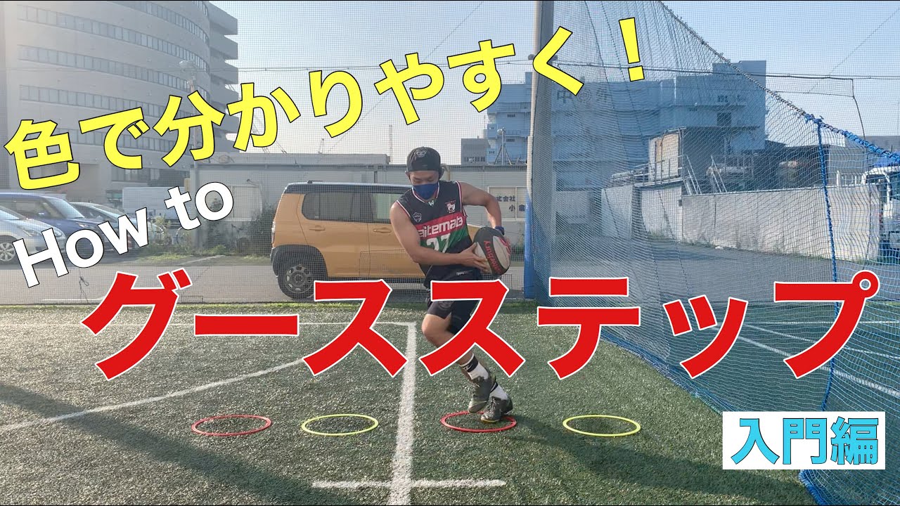 ステップ出来ない人にオススメ！グースステップ練習入門編！[ラグビー]
