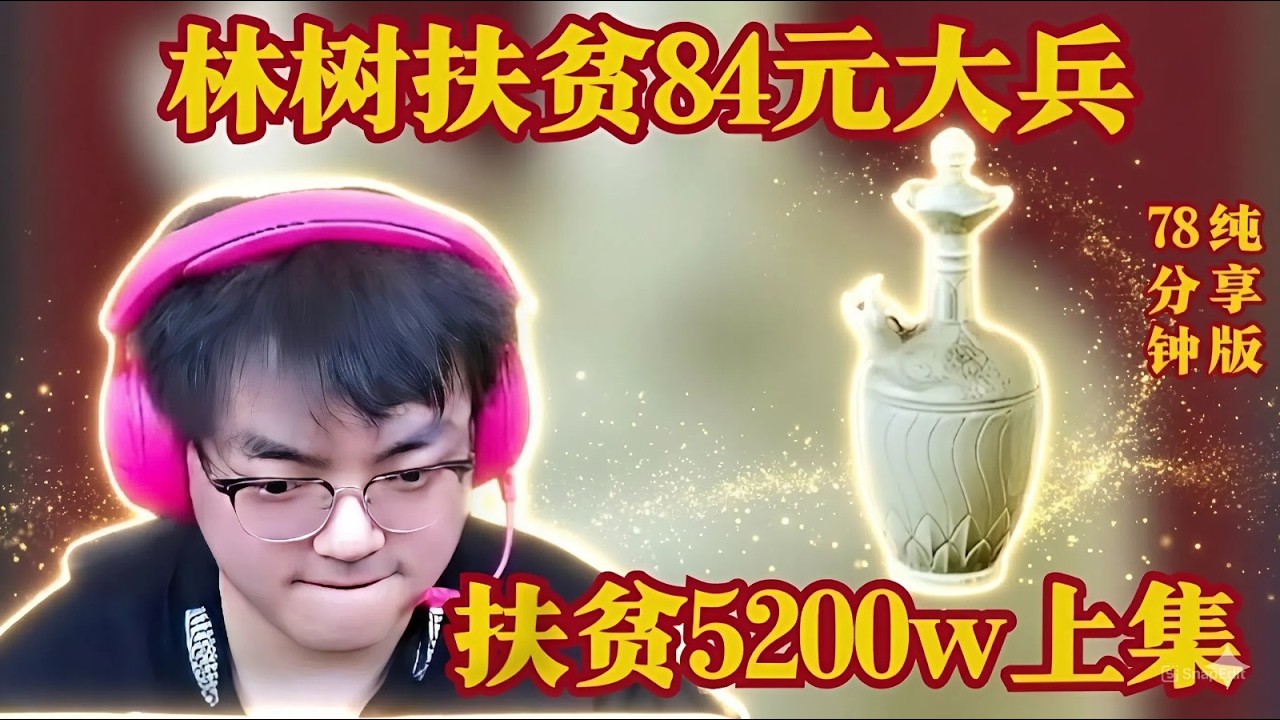 林树扶贫84元大兵，扶贫5200w上集【三角洲行動】