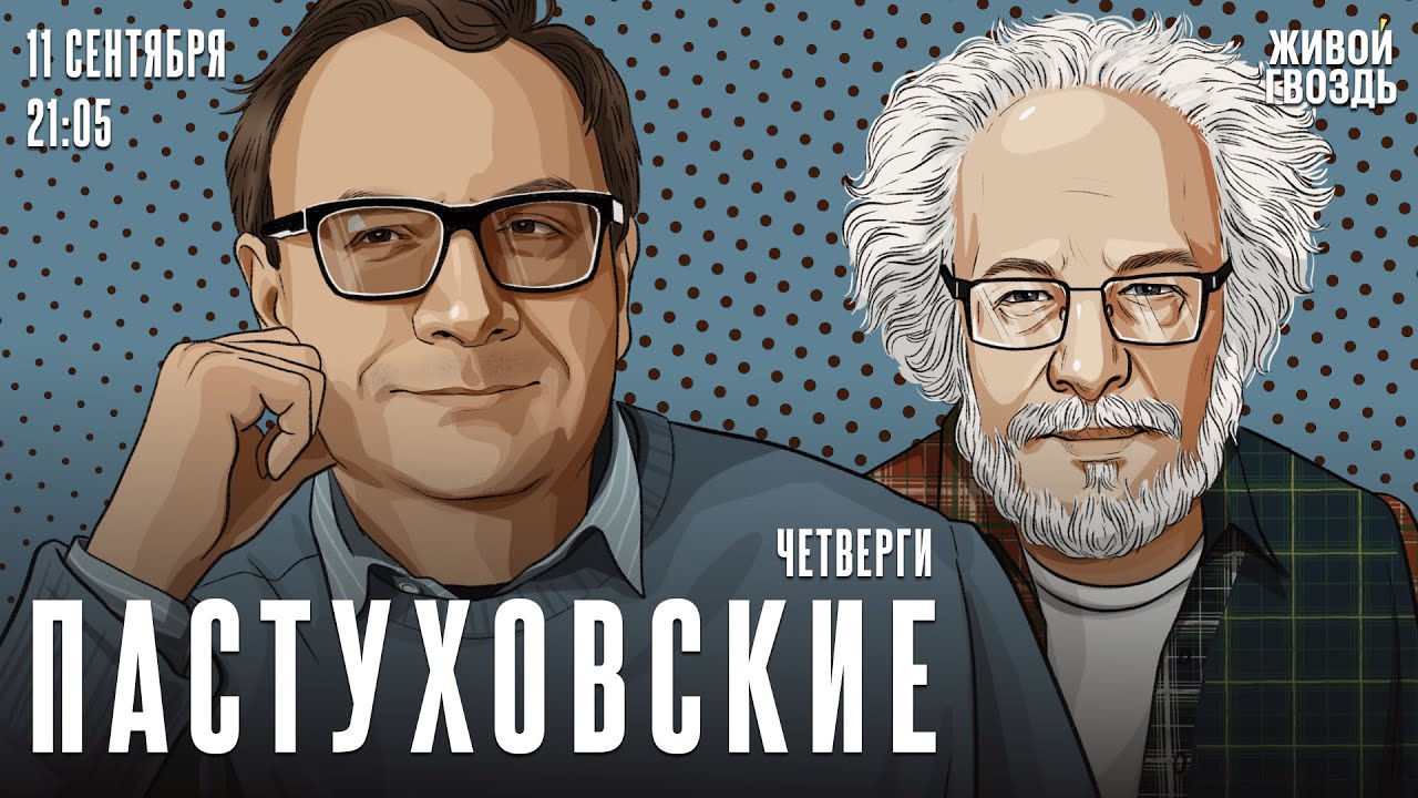 Пастуховские четверги. Владимир Пастухов* и Алексей Венедиктов* / 18.09.25