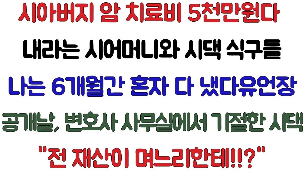 시아버지 암 치료비 5천만원 혼자 다 내라는 시어머니와 시댁 식구들 나는 6개월간 혼자 감당했다 유언장 공개 당일, 변호사 사무실에서 기절한 시댁 식구들 시어머니의 비명...