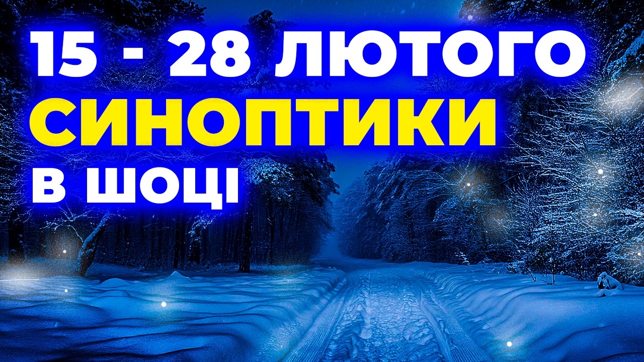Синоптики В ШОЦІ ⚠️ Прогноз на 15–28 лютого по всій Україні