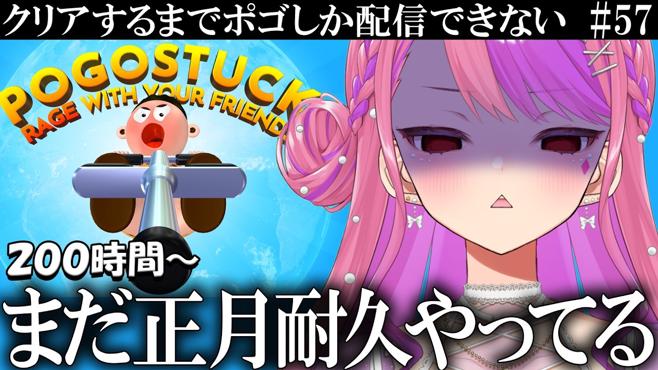 ついに配信時間２００時間を超えました　#57【ポゴスタック耐久MAP2】桜ノ宮レイ/Vtuber