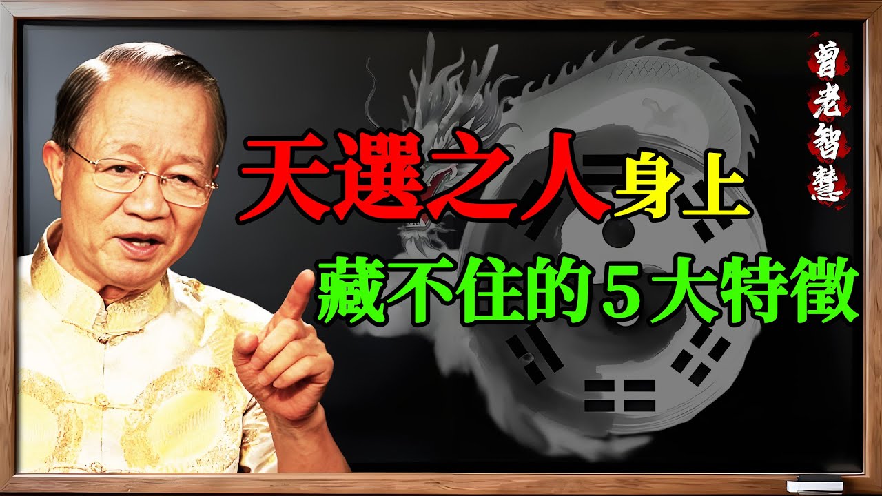 曾仕强：身上有「仙氣」的人，往往藏不住這5大特徵！看看你佔了幾個？#曾仕强 #國學 #易經 #仙氣 #天選之人 #特徵 #氣場 #天命 #聰慧 #磨練 #大貴之命 #品德 #修行 #福報