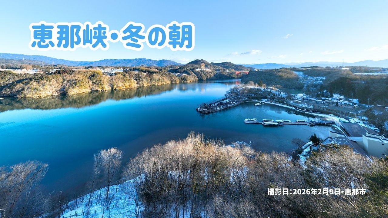 恵那峡《少し雪の早朝》 2026年2月9日