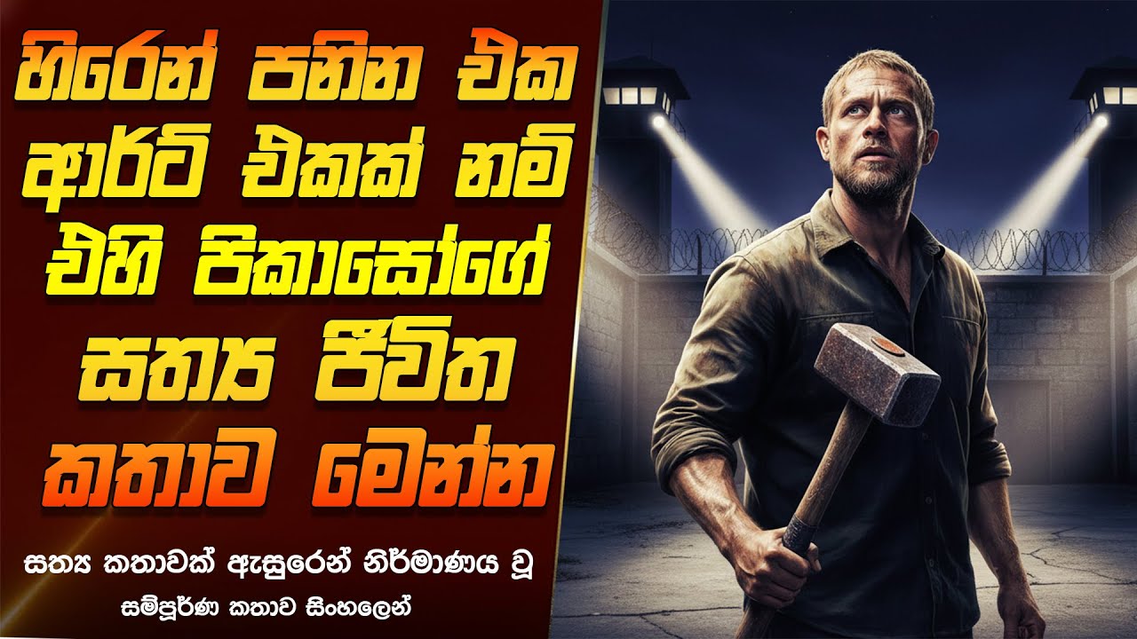 ලෝකයේ දරුණුම හිරගෙදරින් පැනගිය සිරකරුවා | Papillon (2017) Sinhala Movie Review