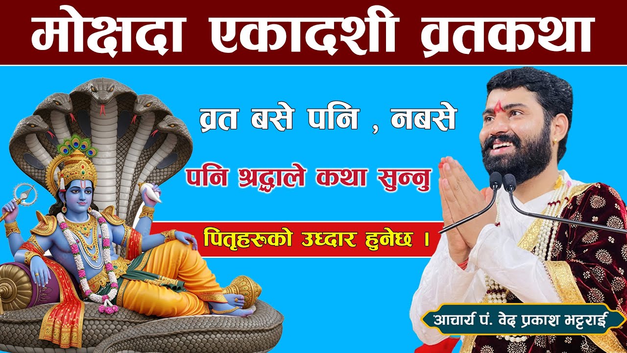 मोक्षदा एकादशी व्रत कथा महात्म्य |Mokshada Ekadashi brata katha सुन्नु चिताएको पुरा हुनेछ