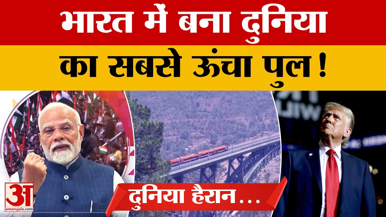 Chenab Railway Bridge : भारत में बना दुनिया का सबसे ऊंचा पुल | World Highest Railway Bridge | Modi |
