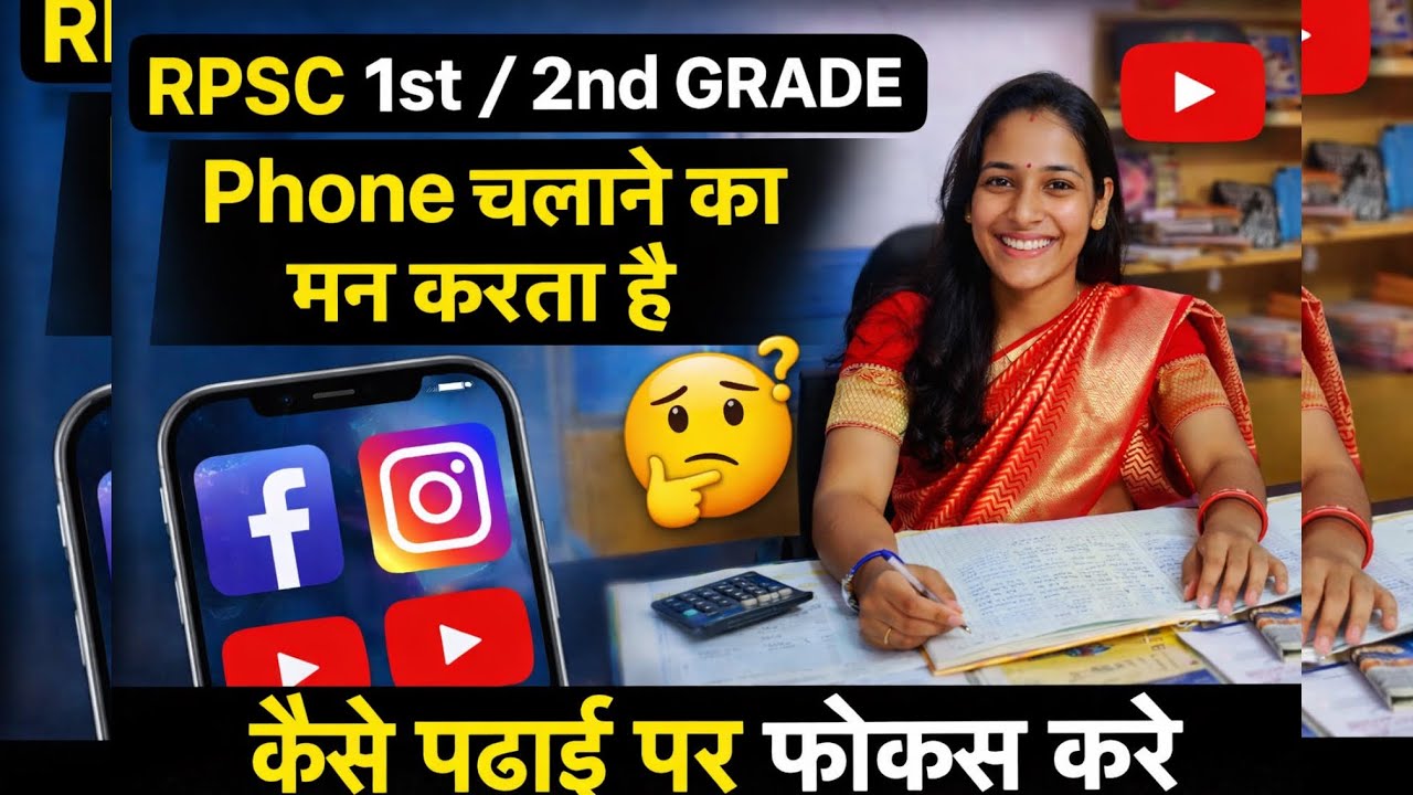 RPSC 1st / 2nd Grade 📵 Phone चलाने का मन करता है? ऐसे पढ़ाई पर फोकस करें | Study Focus Tips