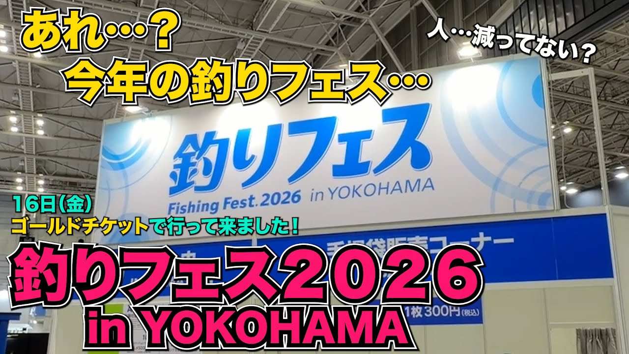 【2026釣りフェス in YOKOHAMA】金曜日ゴールドチケットで最速で楽しんできました！今年の釣りフェスは例年と違う雰囲気？ブースの盛り上がりを最速でお届け！