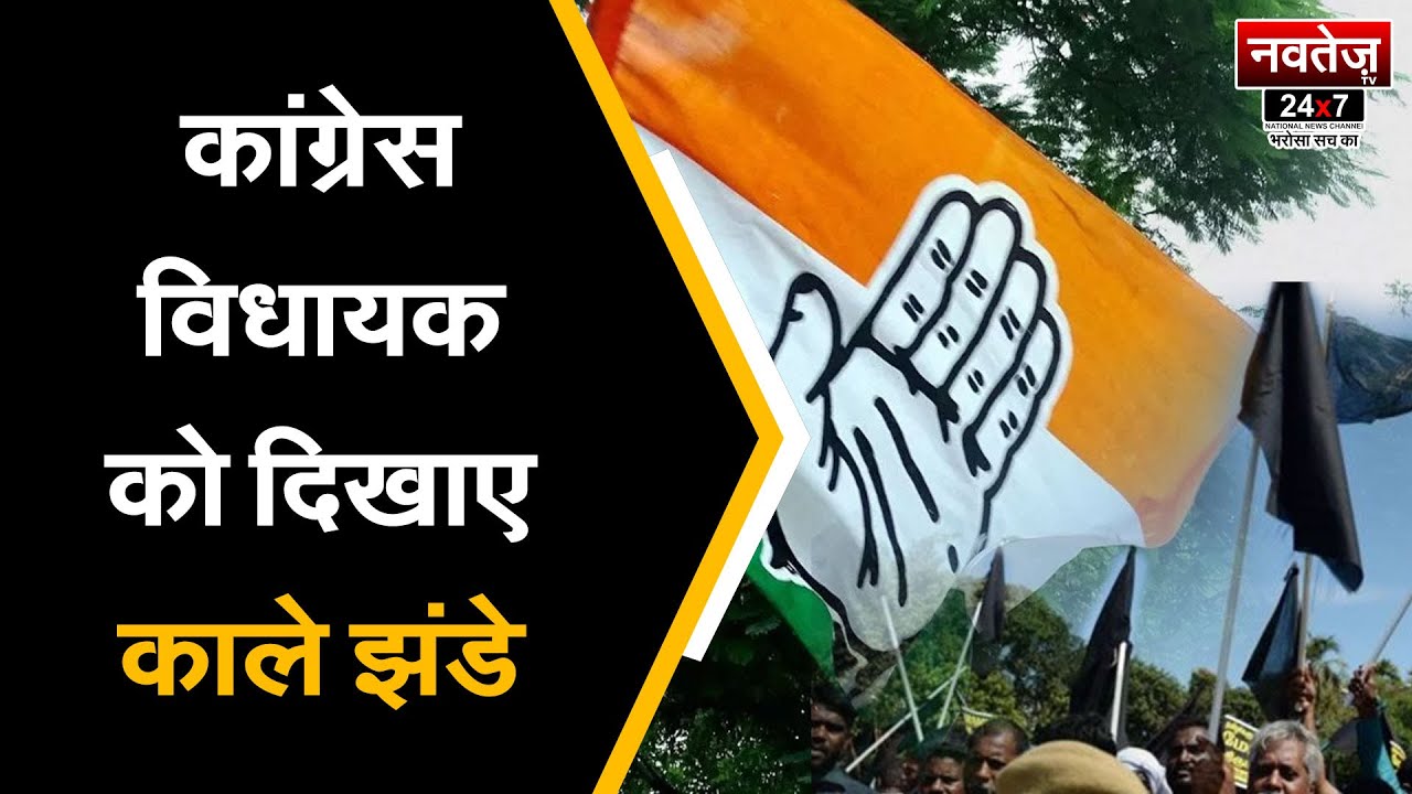 Congress विधायक Amin Kagzi को दिखाए काले झंडे | Congress को बड़ा झटका |