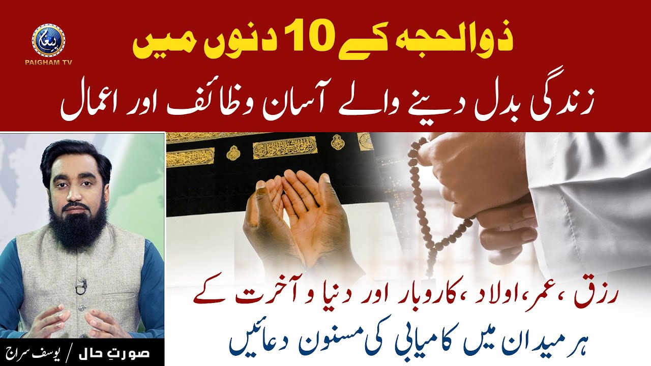 Zuhijjah Ke 10 Dino Main Zindagi Badalne Wale Asan Wazaif Aur Amal | Soorat e Hall with Yousuf Siraj