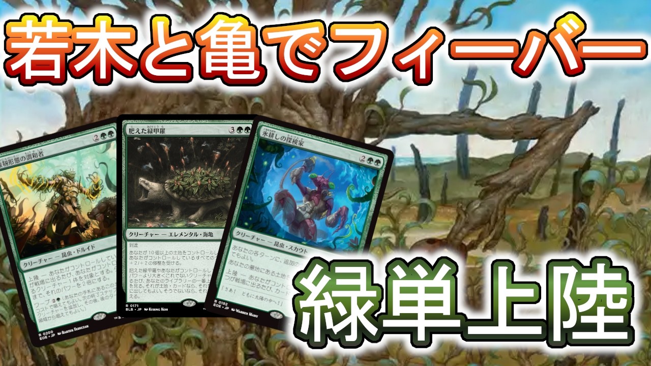 【MTGアリーナ】緑単上陸、若木と亀で気持ちよくなろう！【スタンダード】