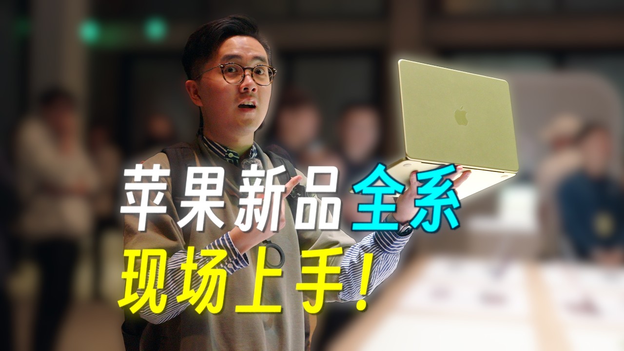 🍎4分钟带你看完Apple上海发布会全部新品