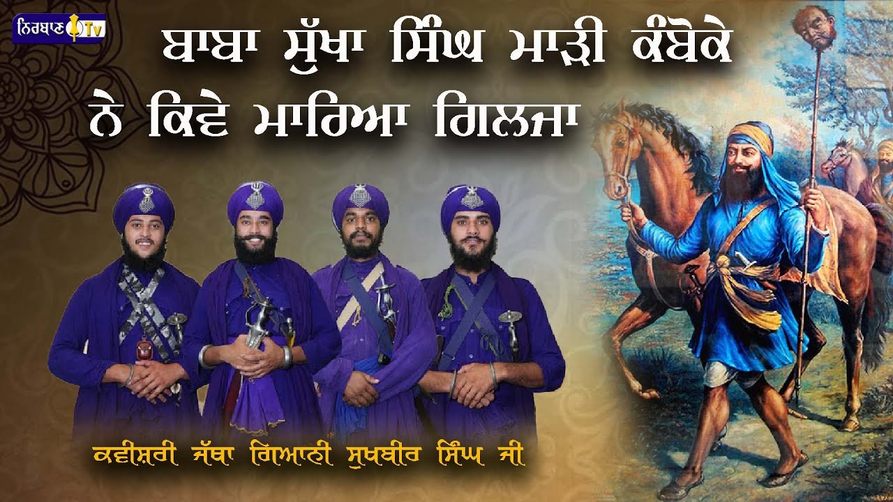 Bhai Sukha Singh Ji Mari kamboke | Kavishri Jtha | Bhai Sukhbir Singh Ji | NIRBAAN TV