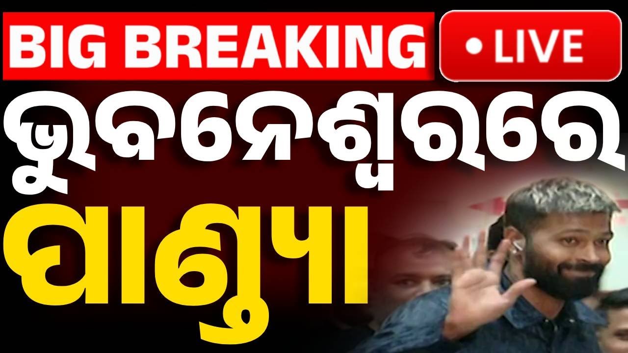 🔴Big Breaking | ଭୁବନେଶ୍ୱରରେ ପହଞ୍ଚିଲେ ପାଣ୍ଡ୍ୟା | Ind vs South Africa T-20 Cuttack Barabati Stadium