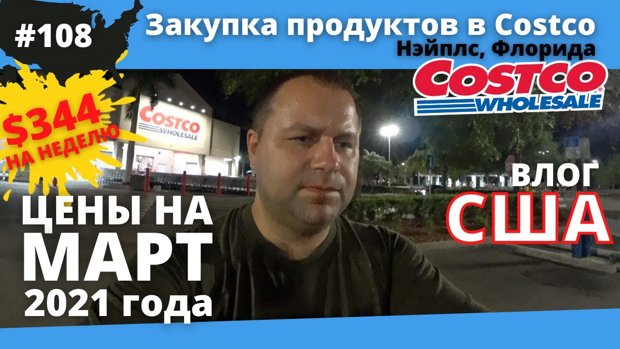 #108 США ВЛОГ/ Цены на март 2021 года в магазине Costco/ ЗАКУПКА ПРОДУКТОВ  В АМЕРИКЕ/ 4K UltraHD