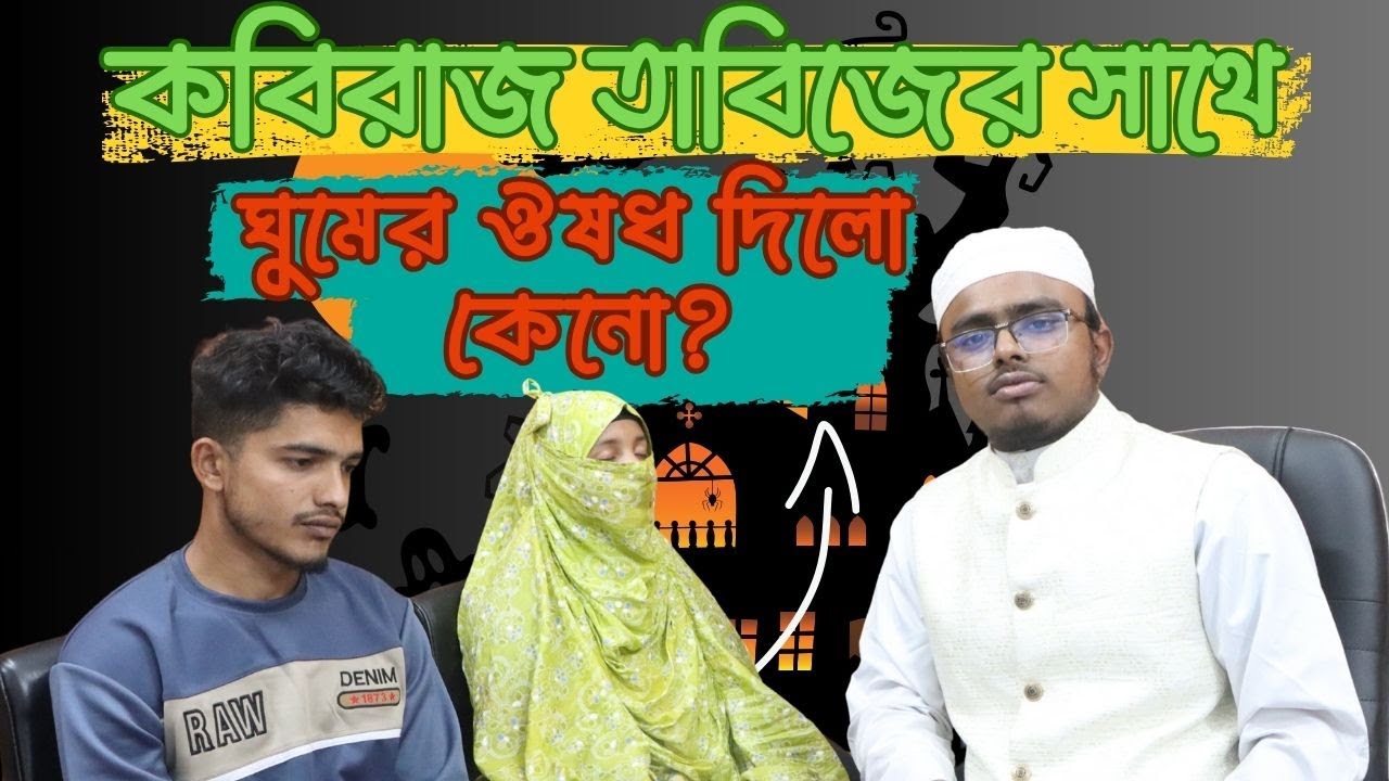 প্রচন্ড মাথা ব্যথা ও স্বপ্নে সহবাস করতে দেখা কি কালো জাদুর লক্ষণ। কোরআনিক চিকিৎসা