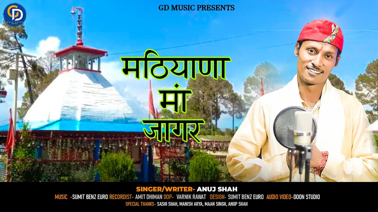 Mathiyana Maa Jagar || Anuj Shah || New Garhwali Jagar ||  मठियाणा माँ जागर || Sumit Benz || 2023