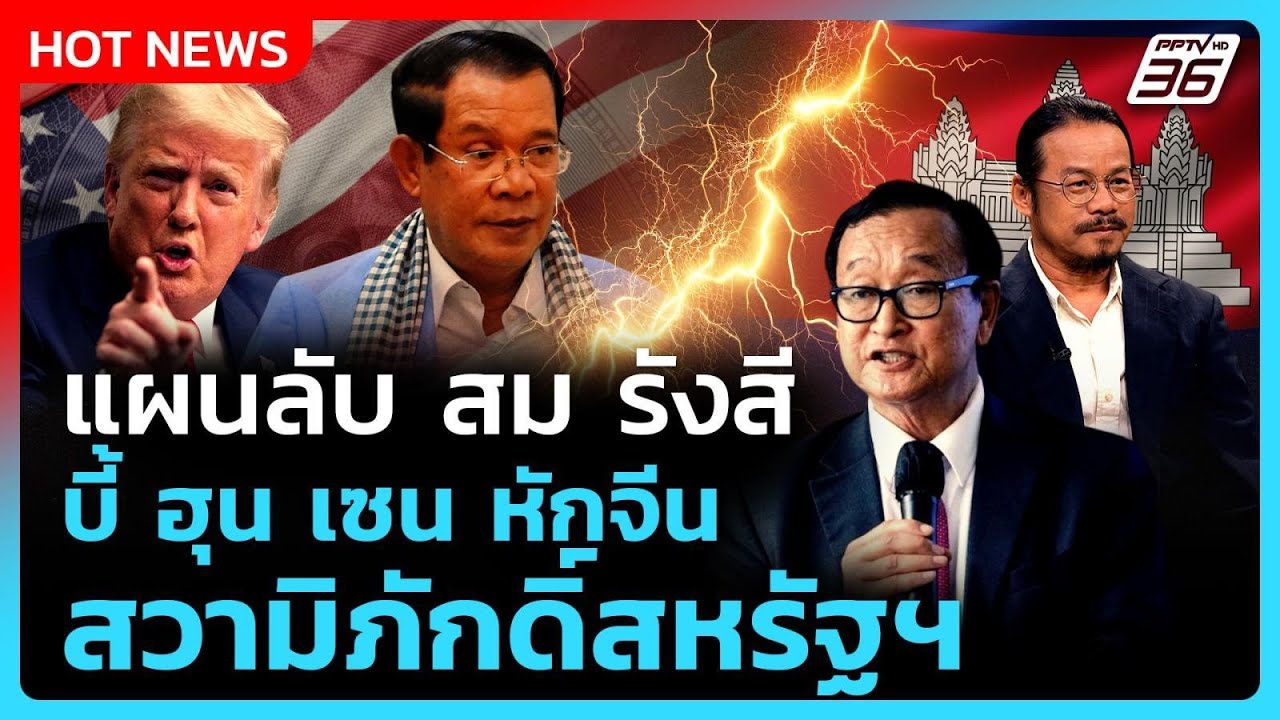 Highlight | เปิดแผนลับ สม รังสี หวังล้มฮุนเซน | PPTV News | 11 ส.ค. 68